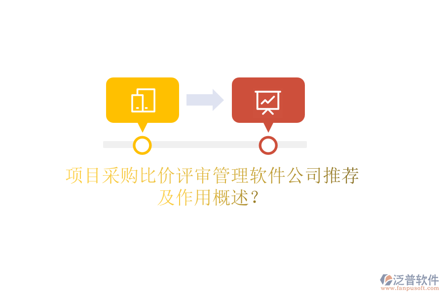項(xiàng)目采購(gòu)比價(jià)評(píng)審管理軟件公司推薦及作用概述？