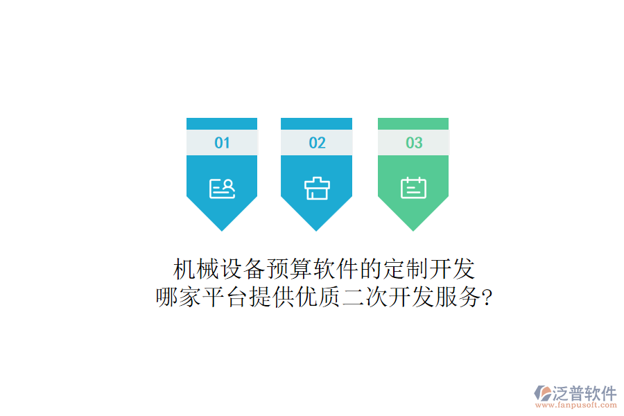 機(jī)械設(shè)備預(yù)算軟件的定制開(kāi)發(fā)，哪家平臺(tái)提供優(yōu)質(zhì)二次開(kāi)發(fā)服務(wù)?