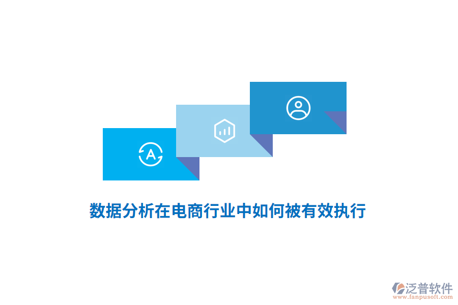數(shù)據(jù)分析在電商行業(yè)中如何被有效執(zhí)行？