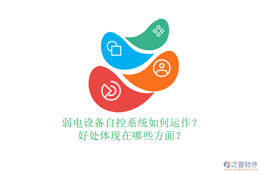 弱電設(shè)備自控系統(tǒng)如何運(yùn)作？好處體現(xiàn)在哪些方面？
