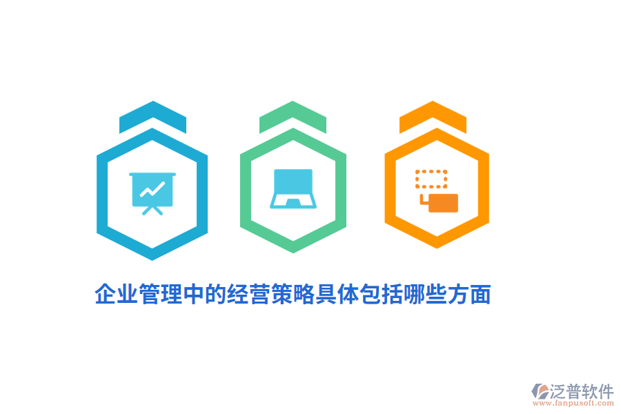 <a href=http://www.keekorok-lodge.com/gongsi/xt/ target=_blank class=infotextkey>企業(yè)管理</a>中的經(jīng)營策略具體包括哪些方面？