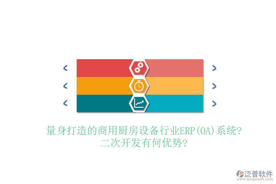 量身打造的商用廚房設(shè)備行業(yè)ERP(OA)系統(tǒng)?<a href=http://www.keekorok-lodge.com/Implementation/kaifa/ target=_blank class=infotextkey>二次開(kāi)發(fā)</a>有何優(yōu)勢(shì)?