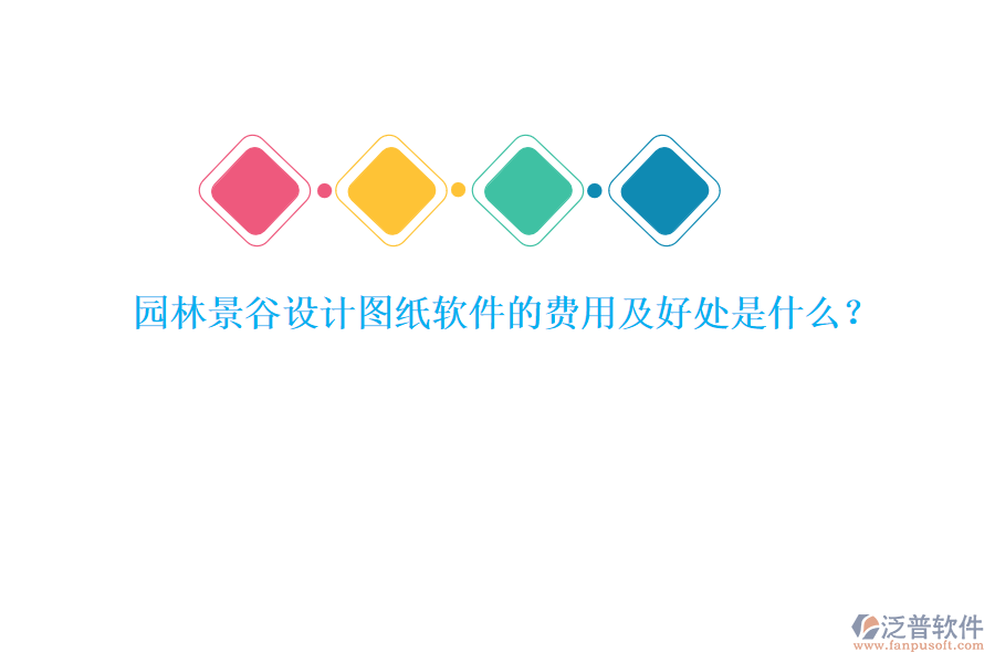 園林景谷設(shè)計(jì)圖紙軟件的費(fèi)用及好處是什么？