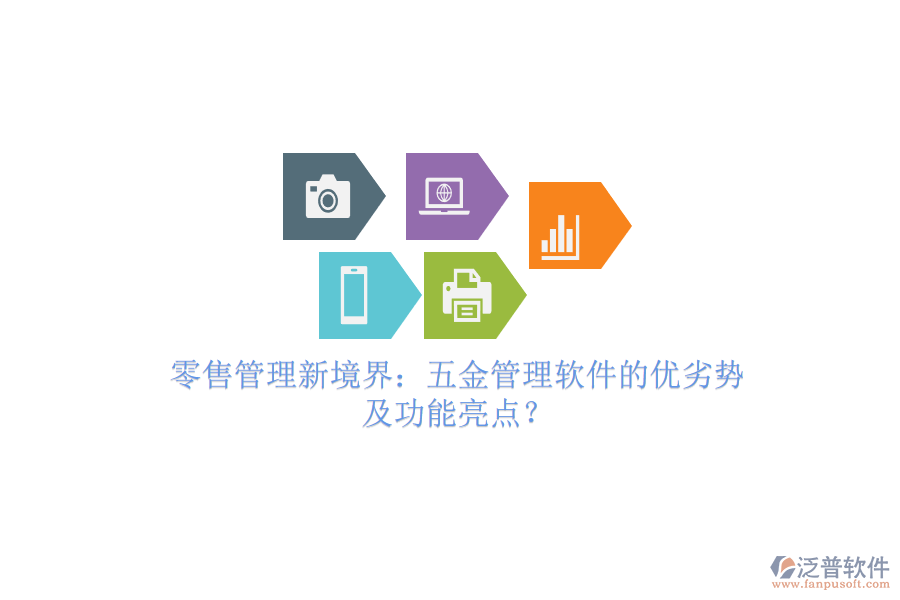 零售管理新境界：五金管理軟件的優(yōu)劣勢(shì)及功能亮點(diǎn)？