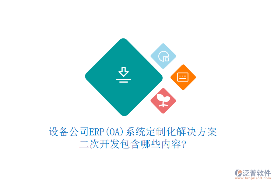 設備公司ERP(OA)系統(tǒng)定制化解決方案，<a href=http://www.keekorok-lodge.com/Implementation/kaifa/ target=_blank class=infotextkey>二次開發(fā)</a>包含哪些內(nèi)容?