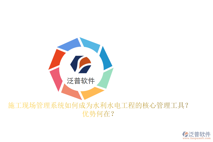 施工現(xiàn)場(chǎng)管理系統(tǒng)如何成為水利水電工程的核心管理工具？?jī)?yōu)勢(shì)何在？
