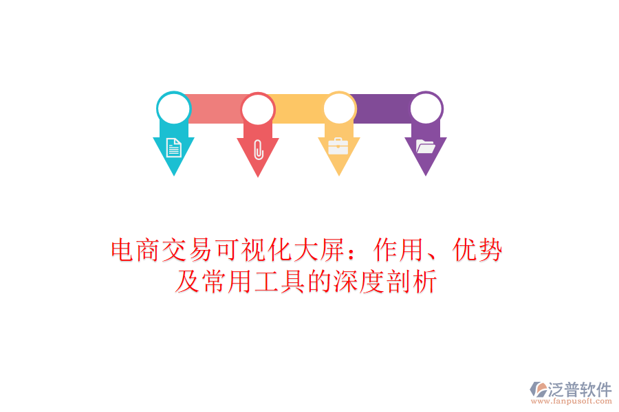 電商交易可視化大屏：作用、優(yōu)勢(shì)及常用工具的深度剖析