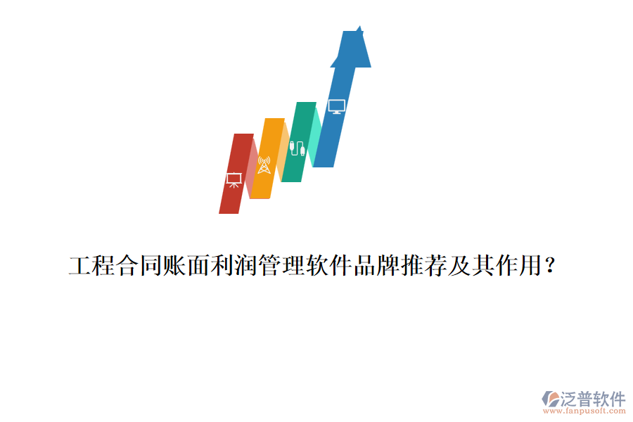 工程合同賬面利潤(rùn)管理軟件品牌推薦及其作用？