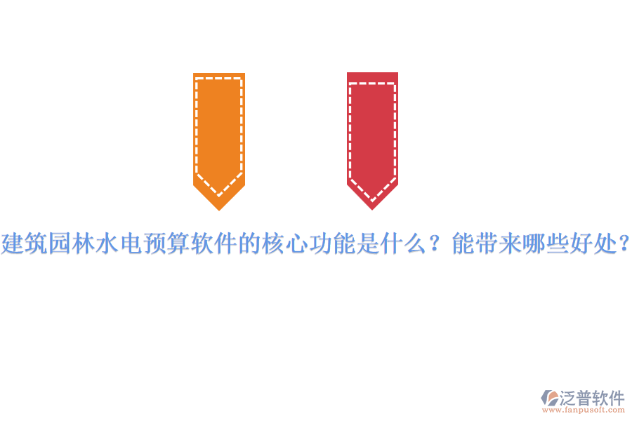 建筑園林水電預(yù)算軟件的核心功能是什么？能帶來(lái)哪些好處？