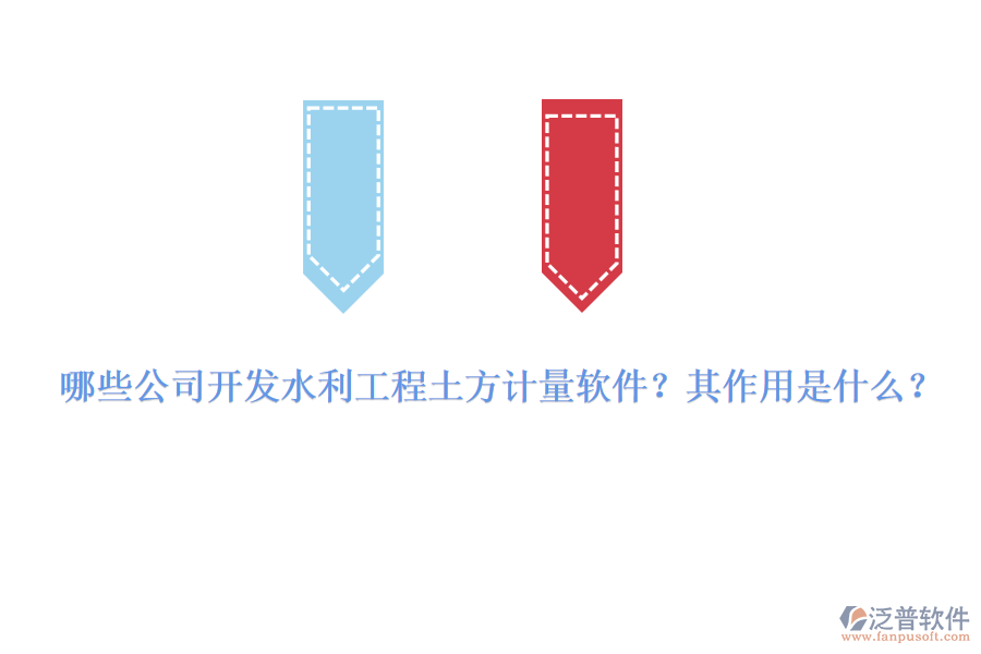 哪些公司開發(fā)水利工程土方計量軟件？其作用是什么？
