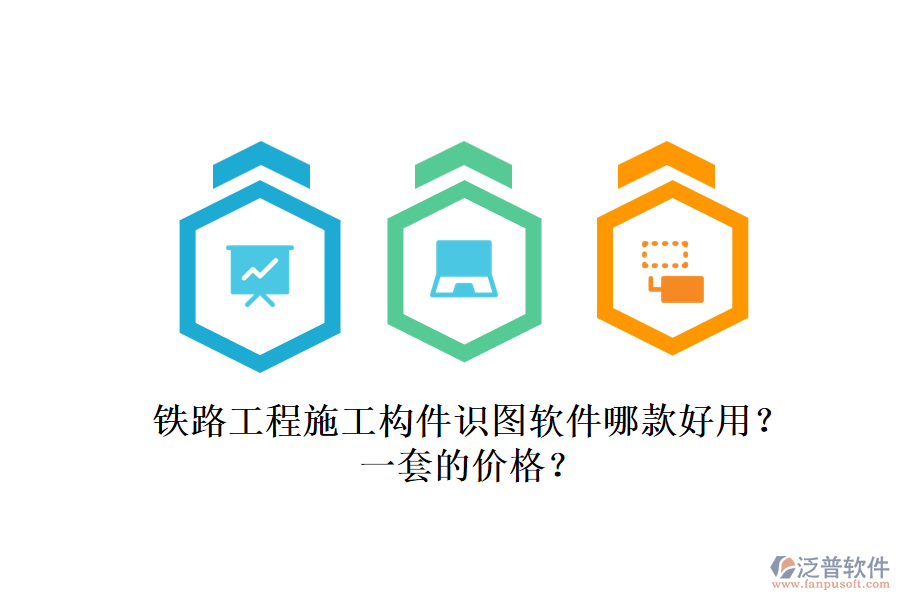 鐵路工程施工構(gòu)件識圖軟件哪款好用？一套的價格？