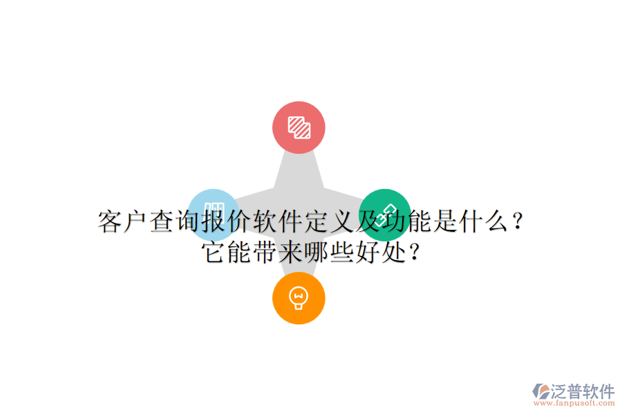 客戶查詢報(bào)價(jià)軟件定義及功能是什么？它能帶來哪些好處？