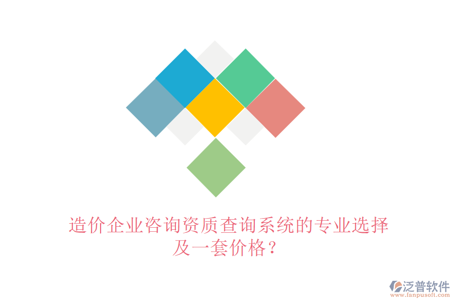 造價企業(yè)咨詢資質(zhì)查詢系統(tǒng)的專業(yè)選擇及一套價格？