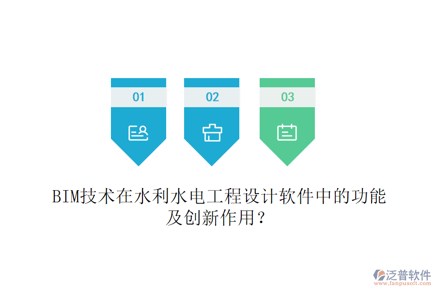 BIM技術(shù)在水利水電工程設(shè)計軟件中的功能及創(chuàng)新作用？