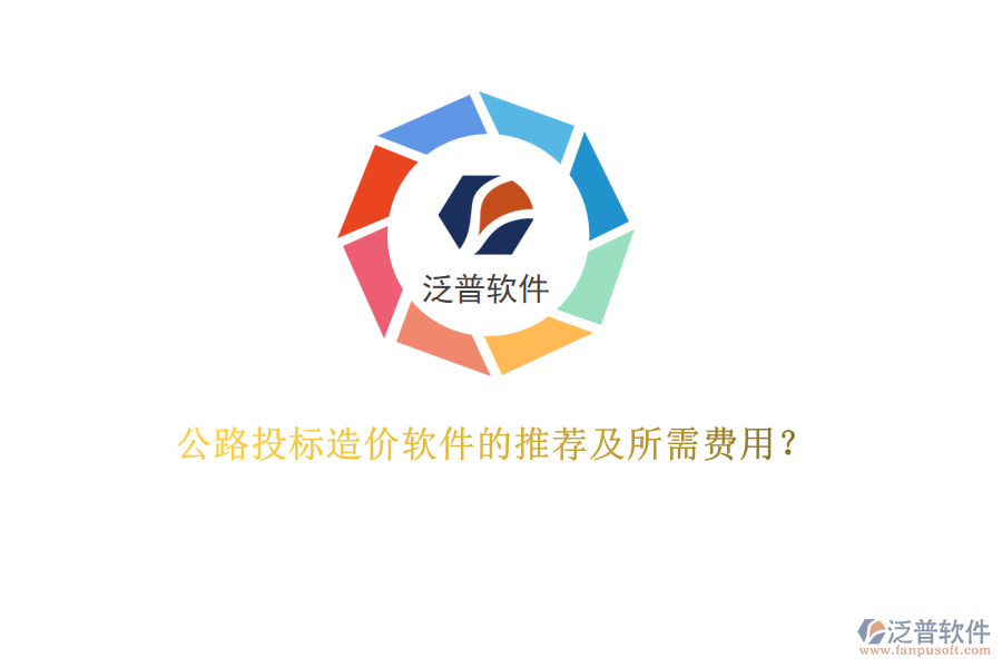 公路投標(biāo)造價(jià)軟件的推薦及所需費(fèi)用？
