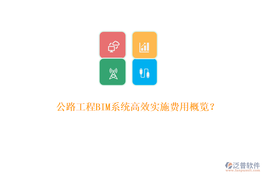 公路工程BIM系統(tǒng)高效實(shí)施費(fèi)用概覽？