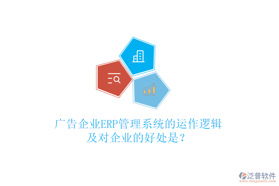 廣告企業(yè)ERP管理系統(tǒng)的運(yùn)作邏輯及對企業(yè)的好處是？