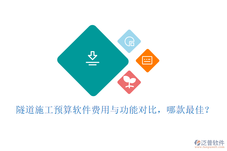 隧道施工預(yù)算軟件費用與功能對比，哪款最佳？