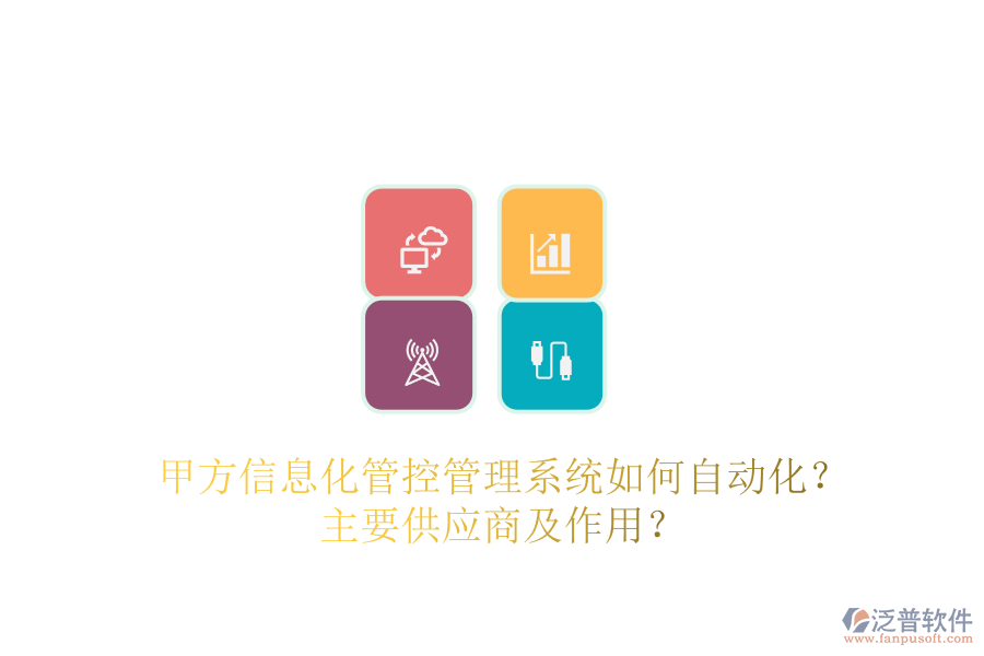 甲方信息化管控管理系統(tǒng)如何自動化？主要供應(yīng)商及作用？