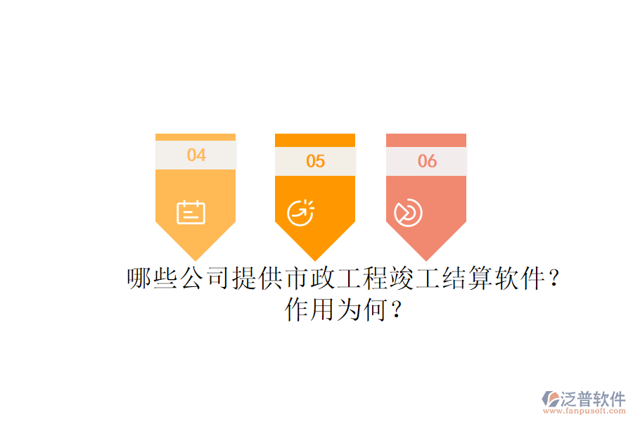 哪些公司提供市政工程竣工結(jié)算軟件？作用為何？