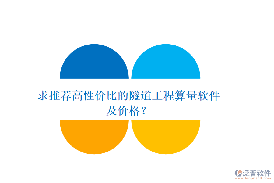 求推薦高性價(jià)比的隧道工程算量軟件及價(jià)格？