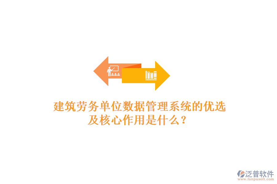 建筑勞務(wù)單位數(shù)據(jù)管理系統(tǒng)的優(yōu)選及核心作用是什么？