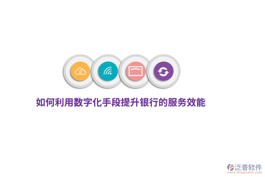 如何利用數(shù)字化手段提升銀行的服務效能？