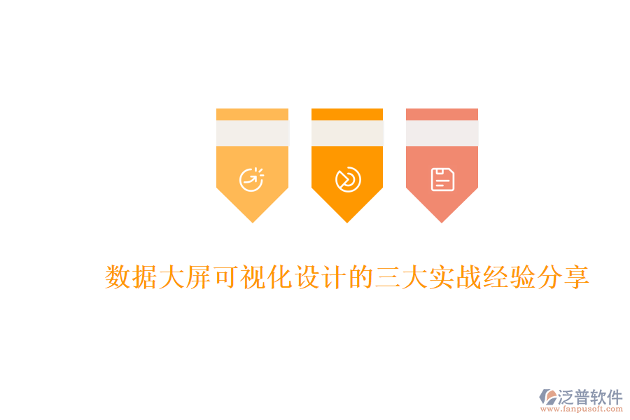 數(shù)據(jù)大屏可視化設計的三大實戰(zhàn)經(jīng)驗分享