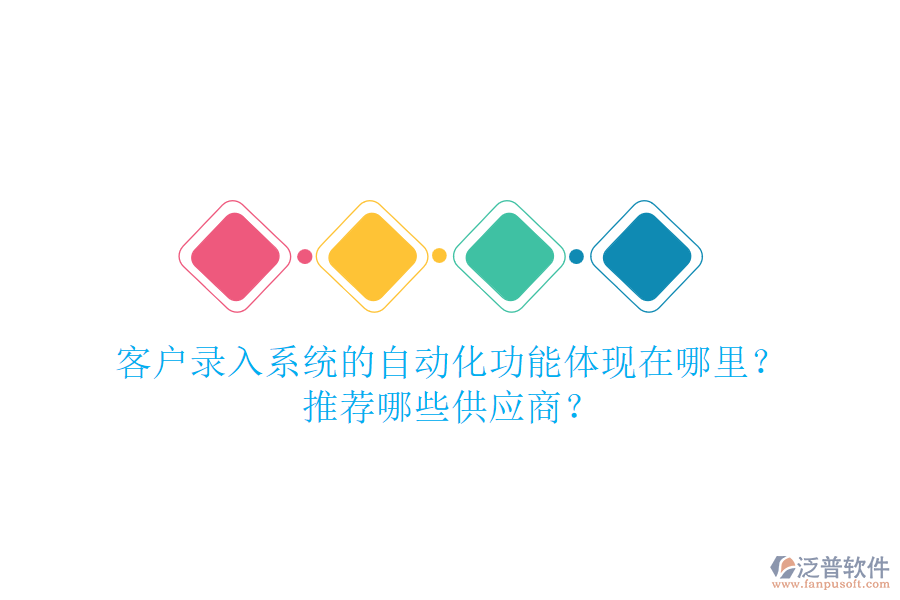客戶錄入系統(tǒng)的自動(dòng)化功能體現(xiàn)在哪里？推薦哪些<a href=http://www.keekorok-lodge.com/fanpupm/gysgl/ target=_blank class=infotextkey>供應(yīng)商</a>？