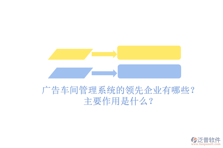廣告車間管理系統(tǒng)的領(lǐng)先企業(yè)有哪些？主要作用是什么？