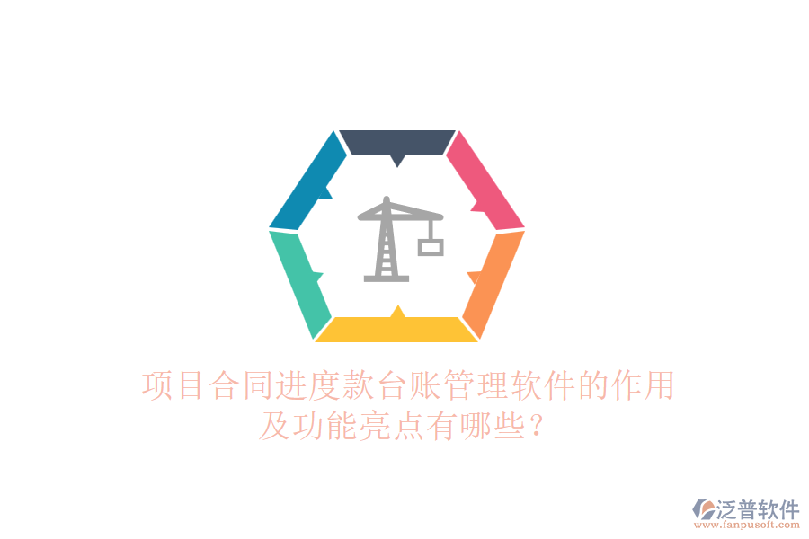 項目合同進度款臺賬管理軟件的作用及功能亮點有哪些？