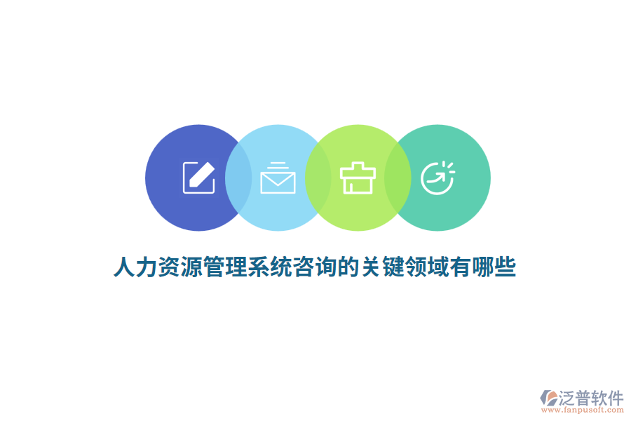人力資源管理系統(tǒng)咨詢的關(guān)鍵領(lǐng)域有哪些？
