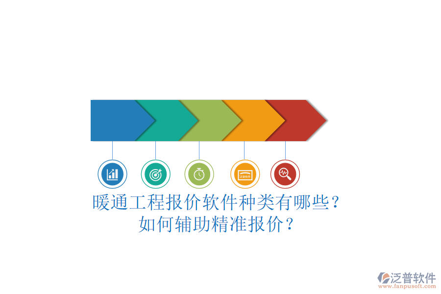 暖通工程報價軟件種類有哪些？如何輔助精準報價？