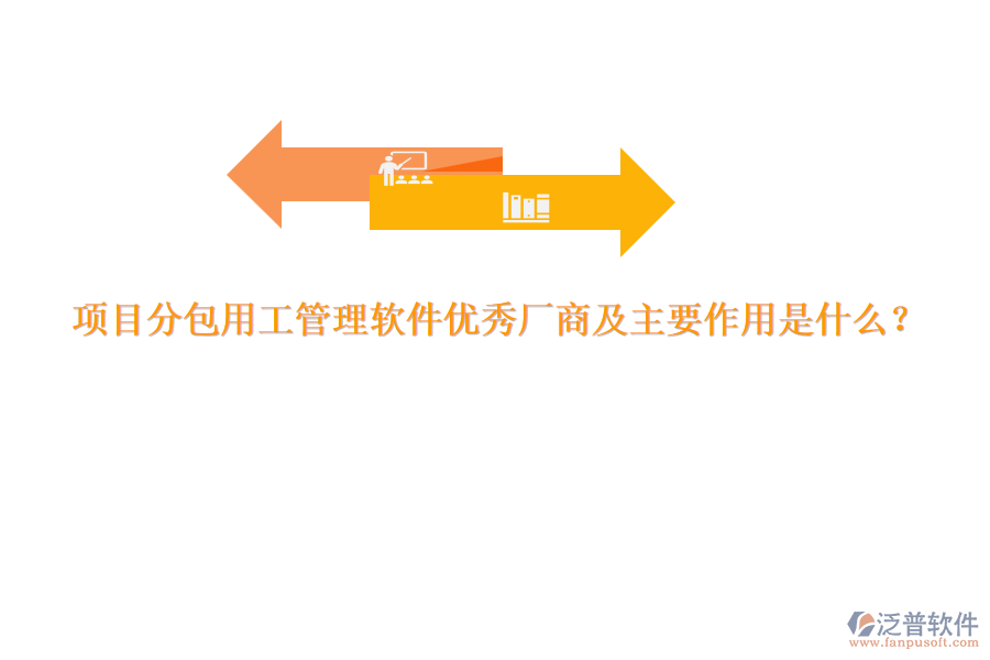 項目分包用工管理軟件優(yōu)秀廠商及主要作用是什么？