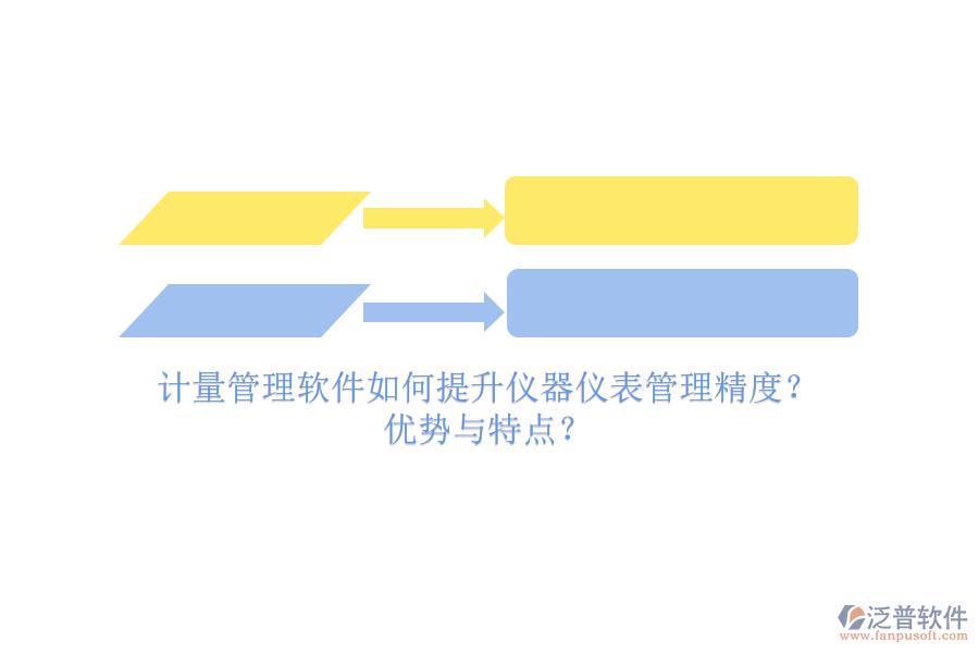 計(jì)量管理軟件如何提升儀器儀表管理精度？優(yōu)勢與特點(diǎn)？