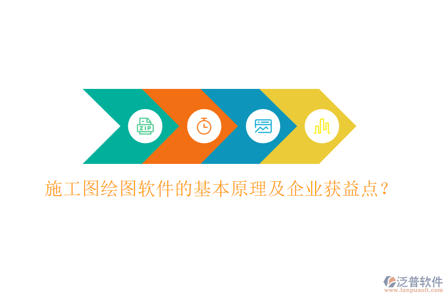 施工圖繪圖軟件的基本原理及企業(yè)獲益點(diǎn)？