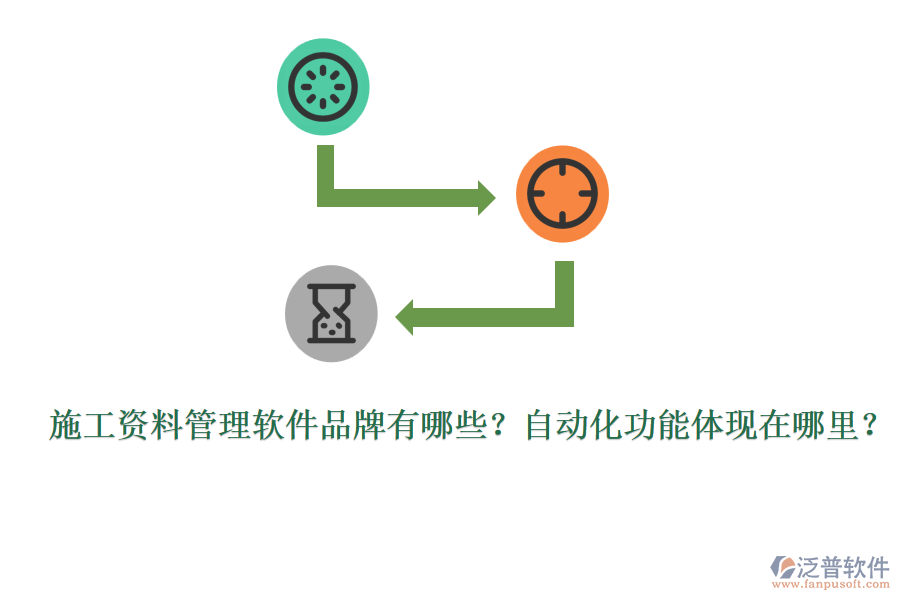 施工資料管理軟件品牌有哪些？自動(dòng)化功能體現(xiàn)在哪里？