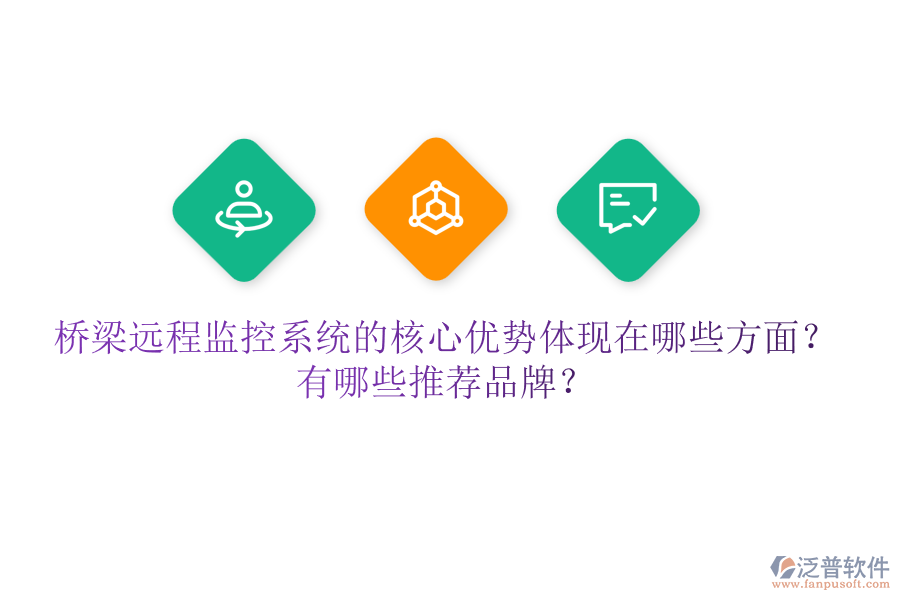 橋梁遠(yuǎn)程監(jiān)控系統(tǒng)的核心優(yōu)勢體現(xiàn)在哪些方面？有哪些推薦品牌？