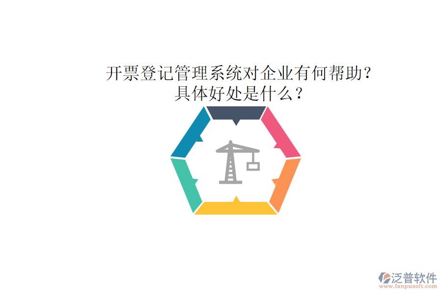 開票登記管理系統(tǒng)對企業(yè)有何幫助？具體好處是什么？