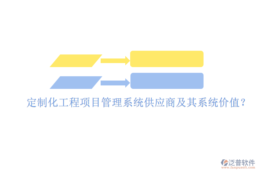 定制化工程項(xiàng)目管理系統(tǒng)供應(yīng)商及其系統(tǒng)價(jià)值？