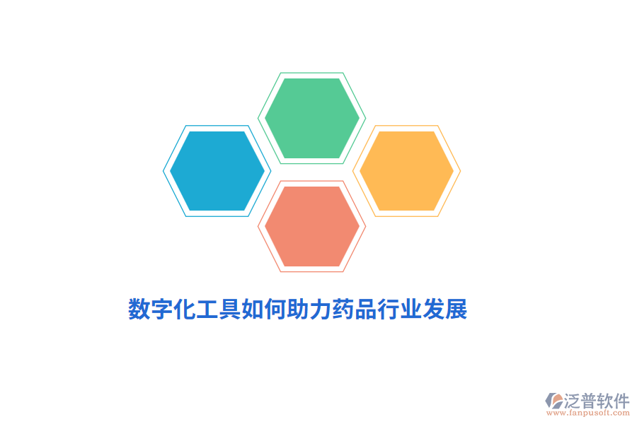數(shù)字化工具如何助力藥品行業(yè)發(fā)展？