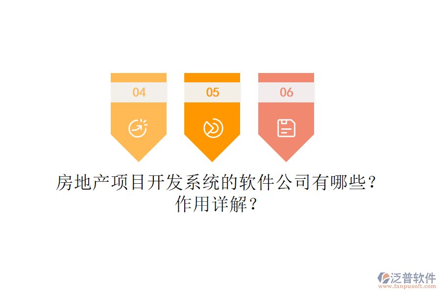 房地產(chǎn)項(xiàng)目開(kāi)發(fā)系統(tǒng)的軟件公司有哪些？作用詳解？