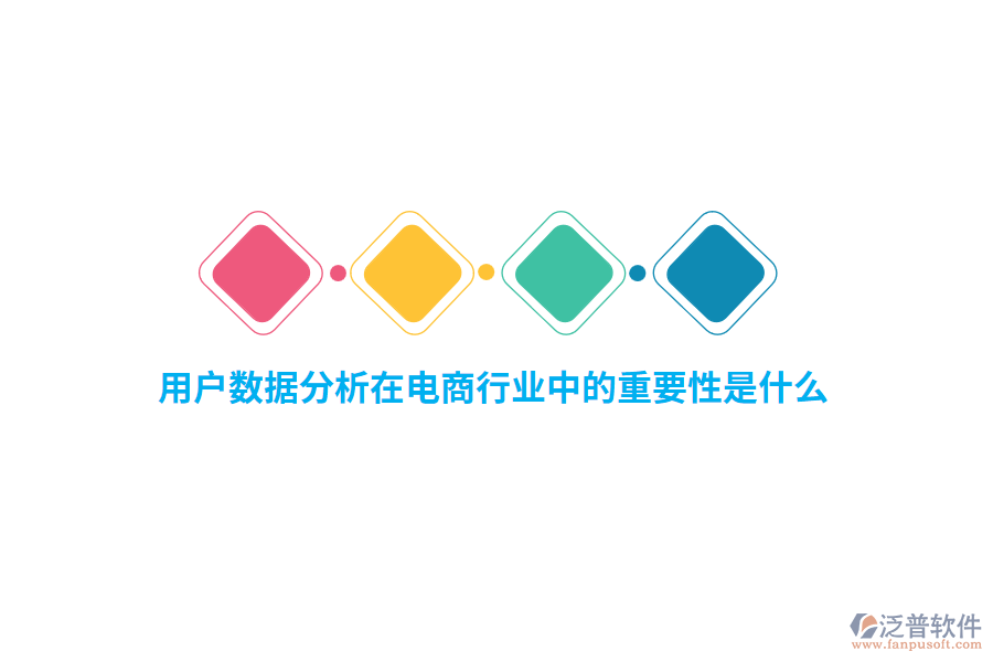 用戶數(shù)據(jù)分析在電商行業(yè)中的重要性是什么？