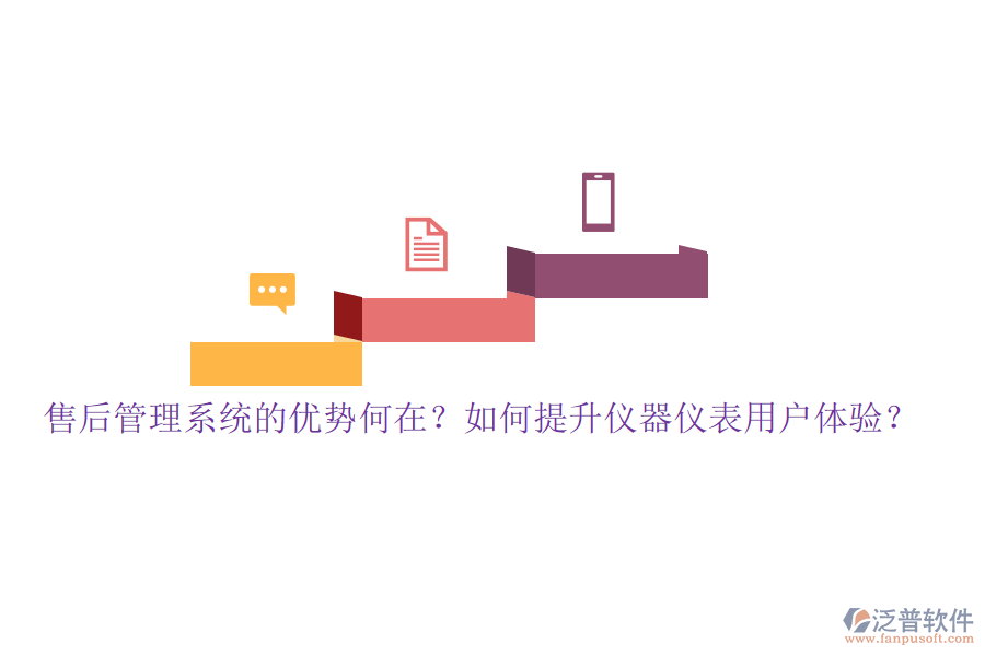 售后管理系統(tǒng)的優(yōu)勢何在？如何提升儀器儀表用戶體驗？