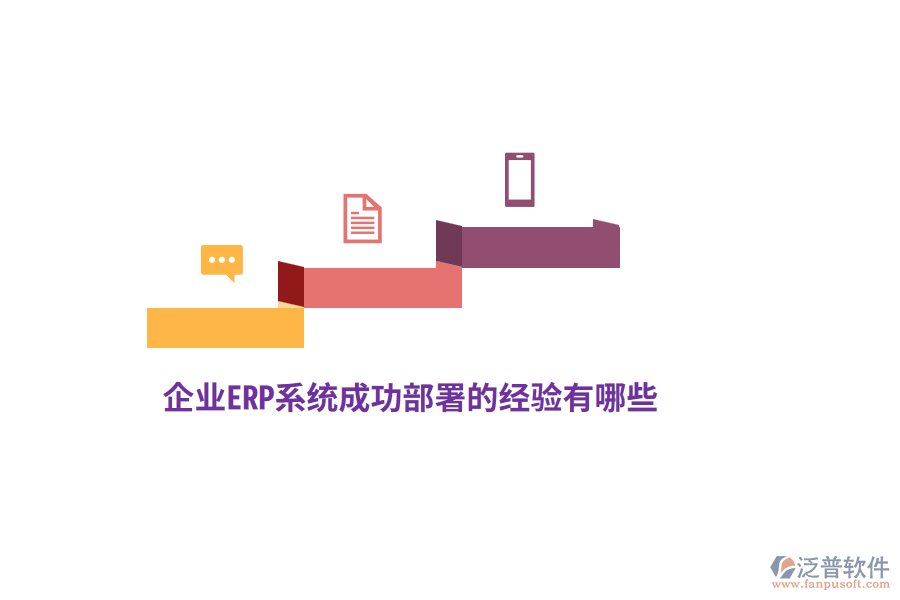 企業(yè)ERP系統(tǒng)成功部署的經驗有哪些？