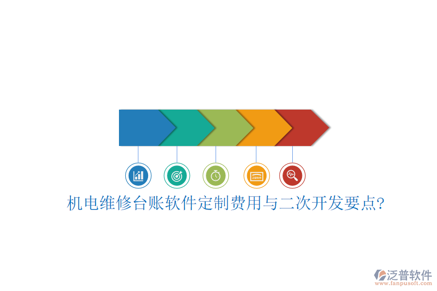 機(jī)電維修臺(tái)賬軟件定制費(fèi)用與<a href=http://www.keekorok-lodge.com/Implementation/kaifa/ target=_blank class=infotextkey>二次開發(fā)</a>要點(diǎn)?
