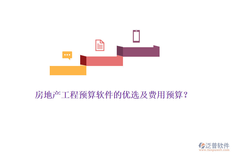 房地產(chǎn)工程預(yù)算軟件的優(yōu)選及費(fèi)用預(yù)算？