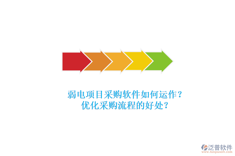 弱電項目采購軟件如何運作？優(yōu)化采購流程的好處？