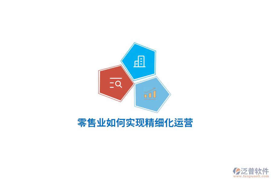 零售業(yè)如何實(shí)現(xiàn)精細(xì)化運(yùn)營？