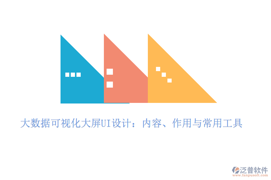 大數(shù)據(jù)可視化大屏UI設(shè)計：內(nèi)容、作用與常用工具